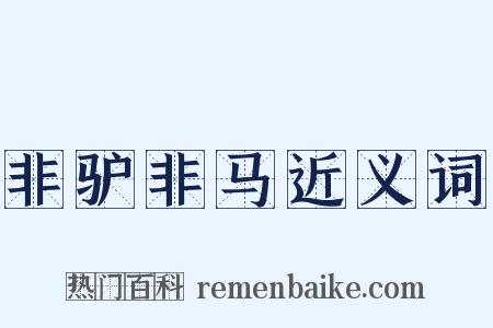 非驴非马近义词是什么意思的图片